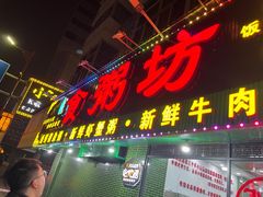-南记食粥坊·宵夜大排档(莲花店)