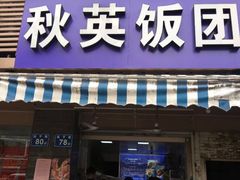 门面-秋英饭团(大庙新村店)