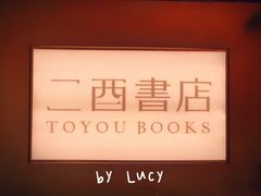门面-二酉书店TOYOU BOOKS