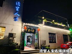 门面-湾里人家(旺山景区店)