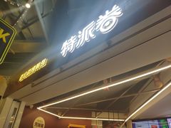 门面-特派卷·老北京烤鸭卷(合生汇购物中心店)