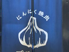 -蒜香焼肉PURUSHIN(马场路店)