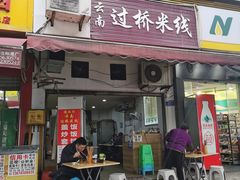 -德致祥云南过桥米线(云天小苑店)