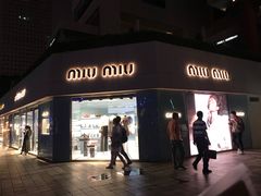 -MIU MIU(上海商城店)
