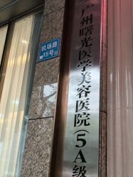 -广州曙光医学美容医院
