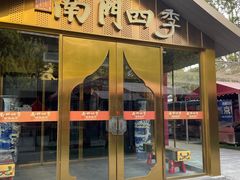 -南门四季铜锅涮肉(大屯·北苑店)