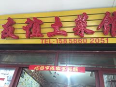 iphone_upload_pic-九华山友谊土菜馆 小资餐厅