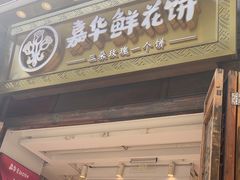 -嘉华鲜花饼·现烤(昆明老街店)