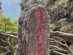-雁荡山风景名胜区