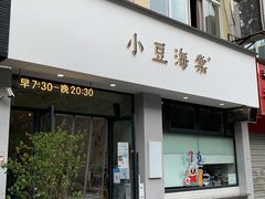 门面-小豆海棠(嘉兴路店)