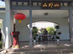 -山外山菜馆(玉泉路店)