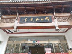 -穆桂英美食(南禅寺店)