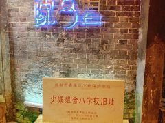 -院8里·少城记忆老川菜(宽窄巷子店)