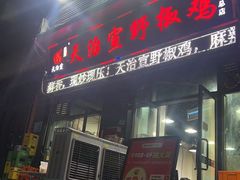 -天治宣·野椒鸡(龙头寺总店)