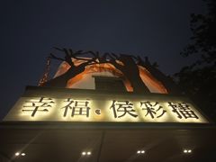 -幸福侯彩擂(松明大道店)