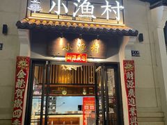 -文华小渔村(椒江康平路店)