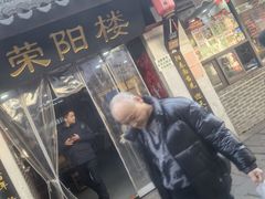 -荣阳楼(山塘街店)