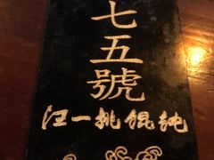 -汪一挑馄饨(老街店)