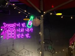 -首尔大排档