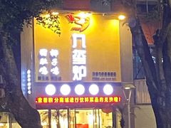 -九玺炉旋转小火锅(柠溪路店)