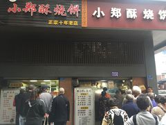 门面-朱记小郑酥烧饼(建康路店)