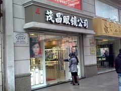 -茂昌眼镜(南京东路店)