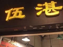 门面-伍湛记 · 广州老字号(龙津中路店)