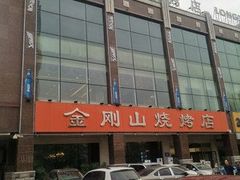 -金刚山烧烤(中山路店)