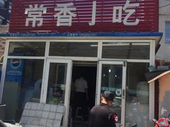 门面-常香小吃