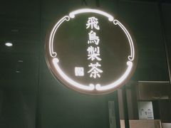 -飛鳥製茶