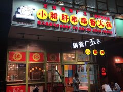 门面-钢管厂五区小郡肝串串香(南山店)