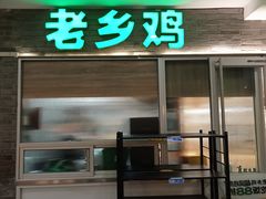 -老乡鸡(融科天地店)