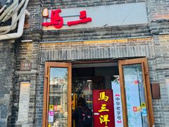 -马三洋芋片(簋街店)