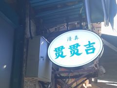 -贯贯吉·清真餐厅(浙江中路店)