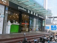 -永康饼屋(桑达大厦总店)