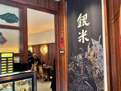 -银米·云南传统过桥米线(双廊黑金冠店)