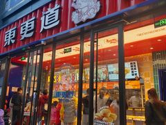 -東更道点心行(利客来店)