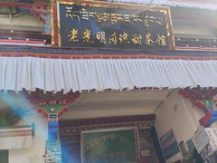 -老光明岗琼甜茶馆