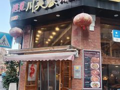 -川芙蓉·市井老川菜(人广店)