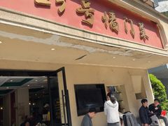 -23号墙门菜(狮虎桥店)