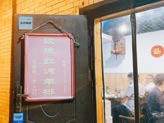 门面-玫瑰红烤羊排(北新桥三条店)