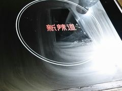 -新辣道鱼火锅(世纪金源购物中心店)