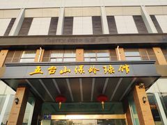 -五台山·保龄球馆