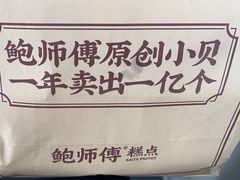 -鲍师傅糕点(淮海中路店)