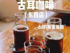 -古耳咖啡(北锣店)