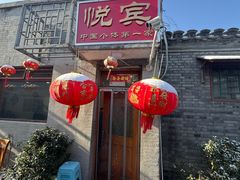 -悦宾饭馆(翠花胡同店)