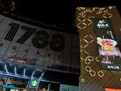 -1788广场美食
