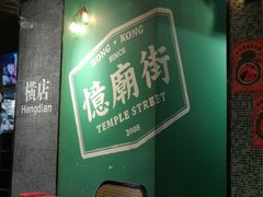 -憶廟街 X 沙角邨(太古城店)