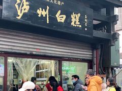 门面-泸州白糕(慈善路店)