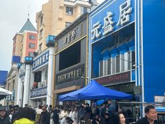 -元盛居(生态大街店)